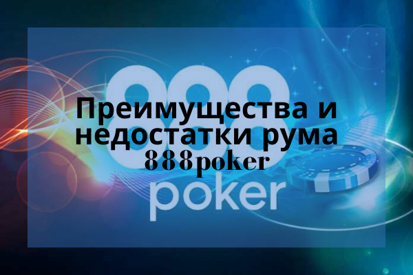 Преимущества и недостатки покер-рума 888.