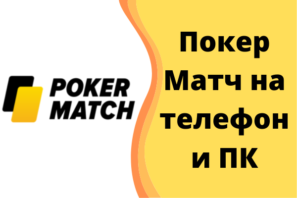 Установка PokerMatch на телефон и пк.